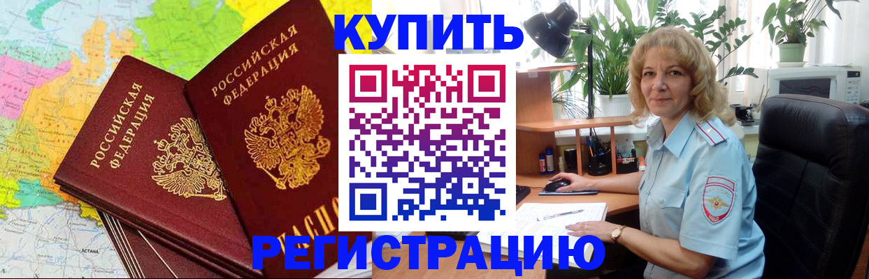 купить прописку в Канске